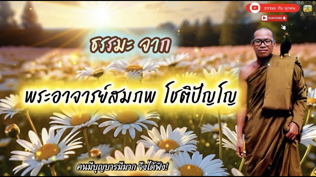 #เสียงธรรมพระอาจารย์สมภพ_โชติปัญโญ #ธรรมะสอนใจ #ธรรมะเตือนใจ #ธรรมะเป็นที่พึ่ง #ธรรมะ #ธรรมชาติ 