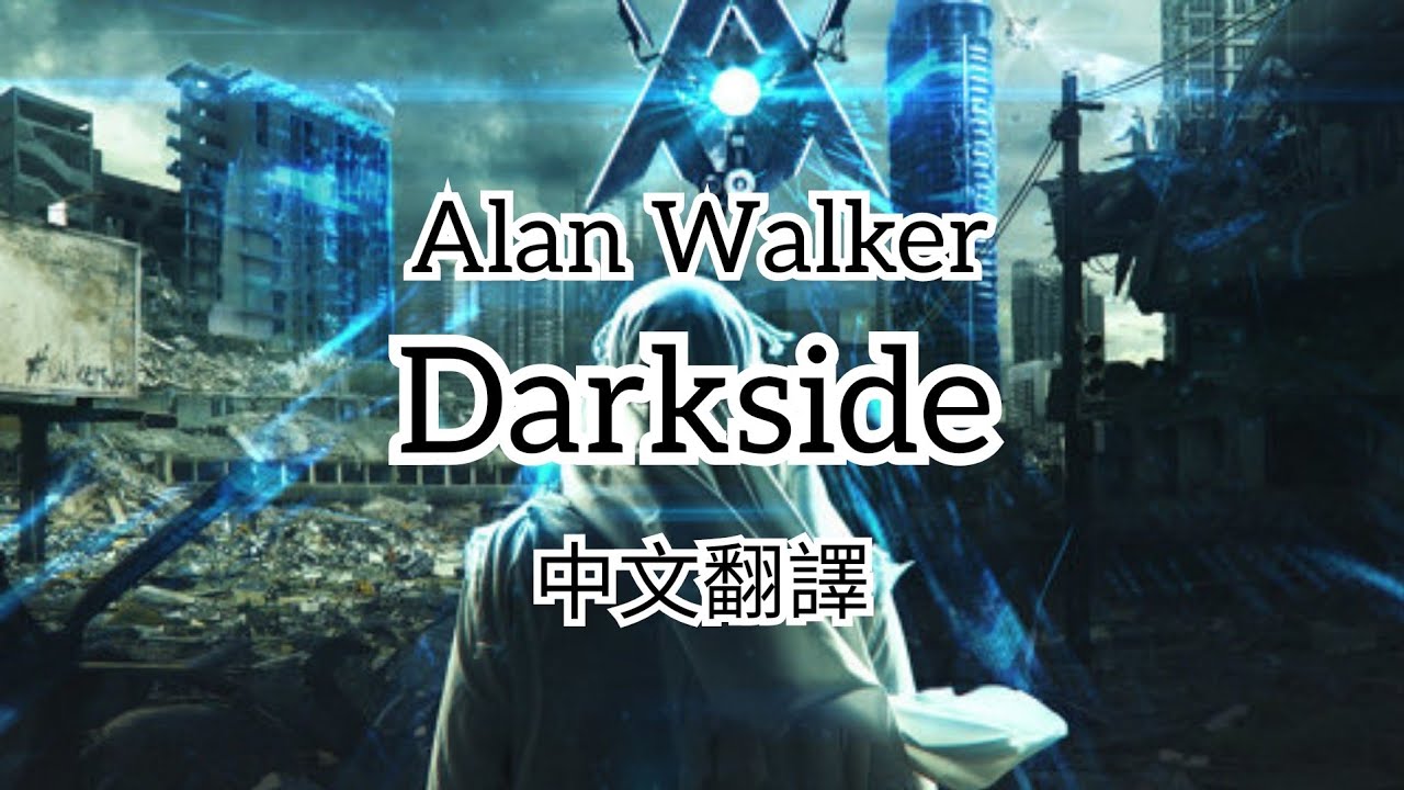 Alan Walker - Darkside |中文字幕|中英歌詞|中文翻譯|