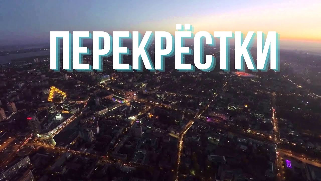 Перекрёстки нашего города