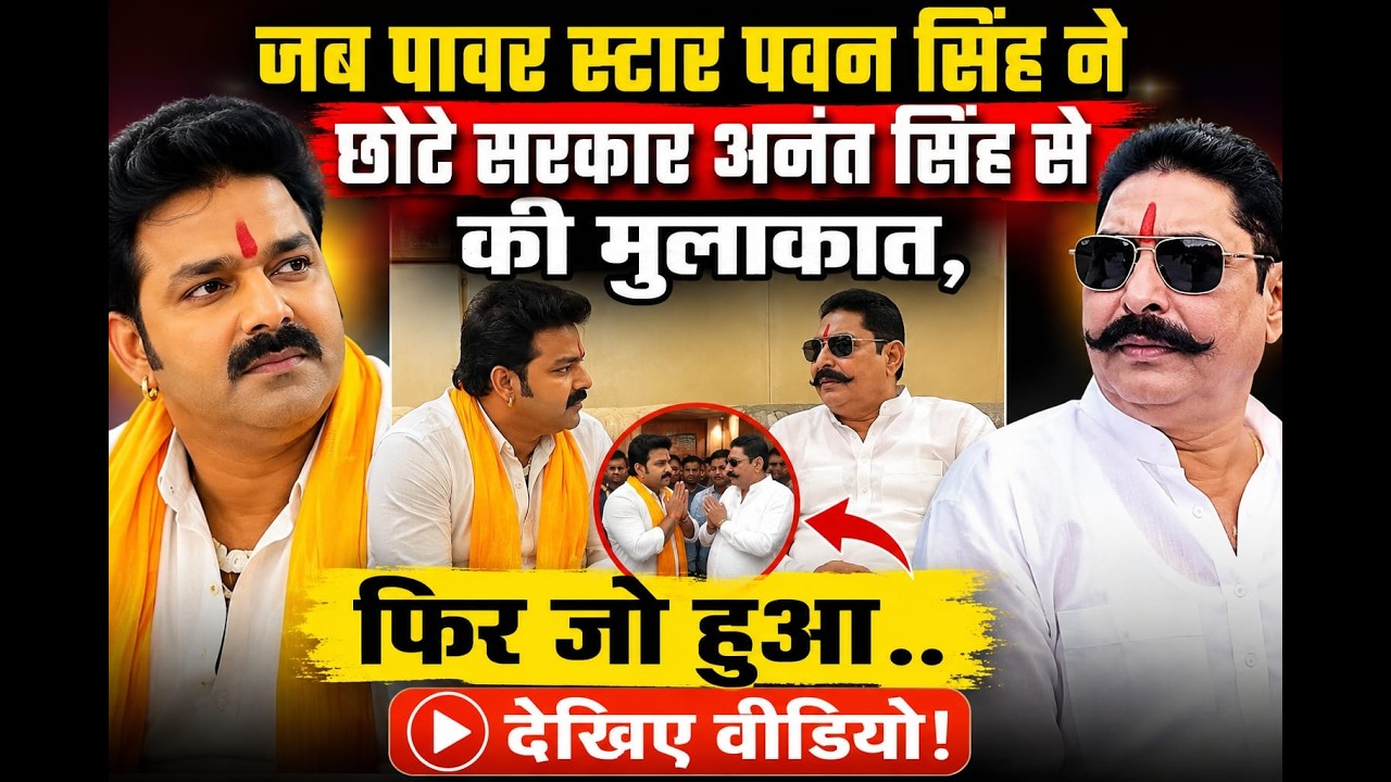 जब पावर स्टार पवन सिंह ने छोटे सरकार अनंत सिंह से की मुलाकात, फिर जो हुआ.. देखिए वीडियो!