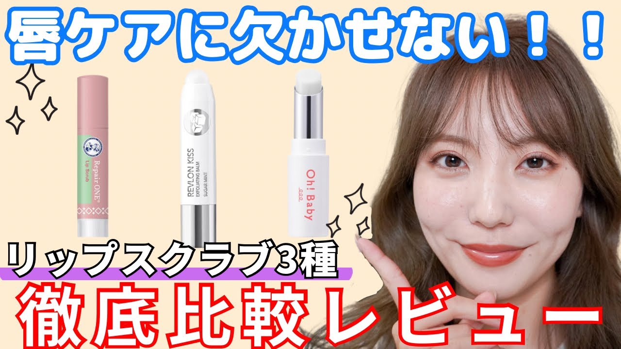 【リップスクラブ】唇モデルの必須アイテム！気になるリップスクラブを３種徹底比較レビューしました。唇ケアにこれは欠かせません！！！