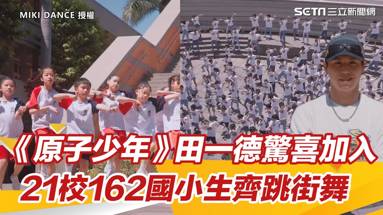 《原子少年》田一德驚喜加入！21校162國小生齊跳街舞超震撼｜三立新聞網 SETN.com