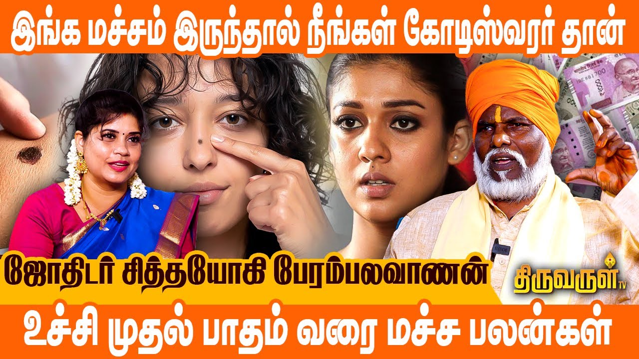 புதன் ஆதிக்கம் இருந்தால் இந்த மச்சம் Confirm | சித்தயோகி பேரம்பலவாணன் | THIRUVARUL TV