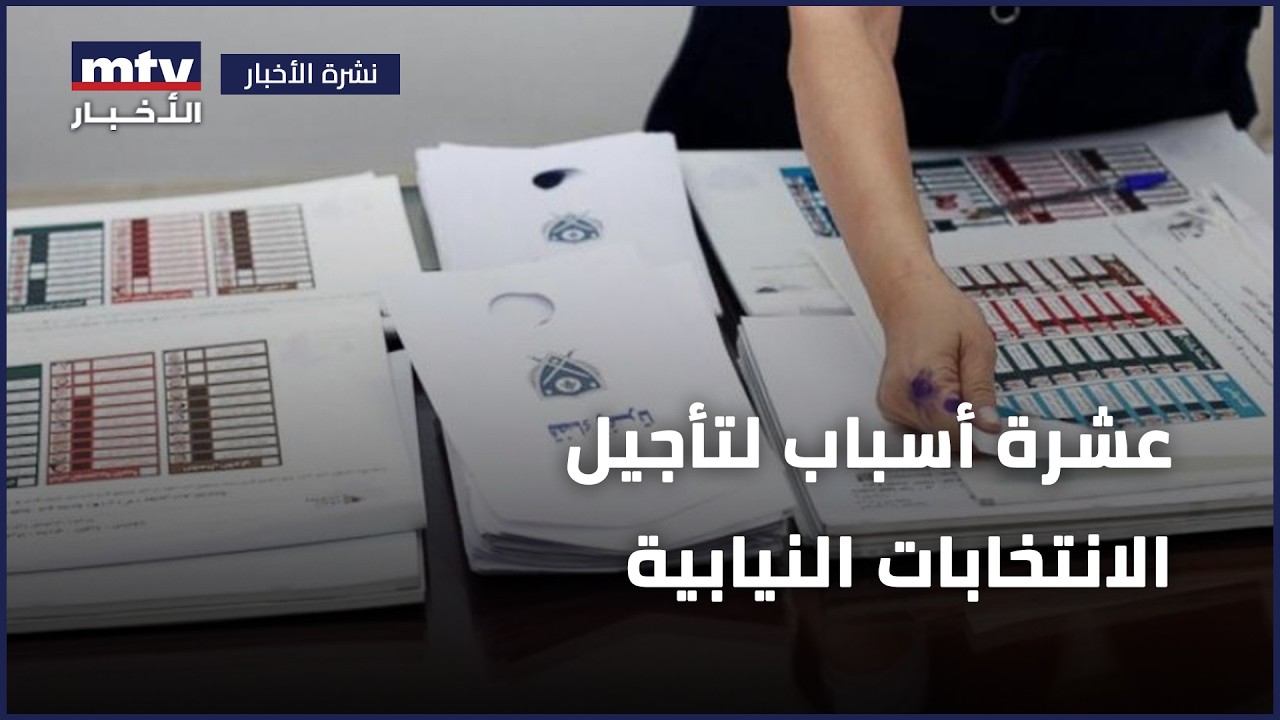 عشرة أسباب لتأجيل الانتخابات النيابية