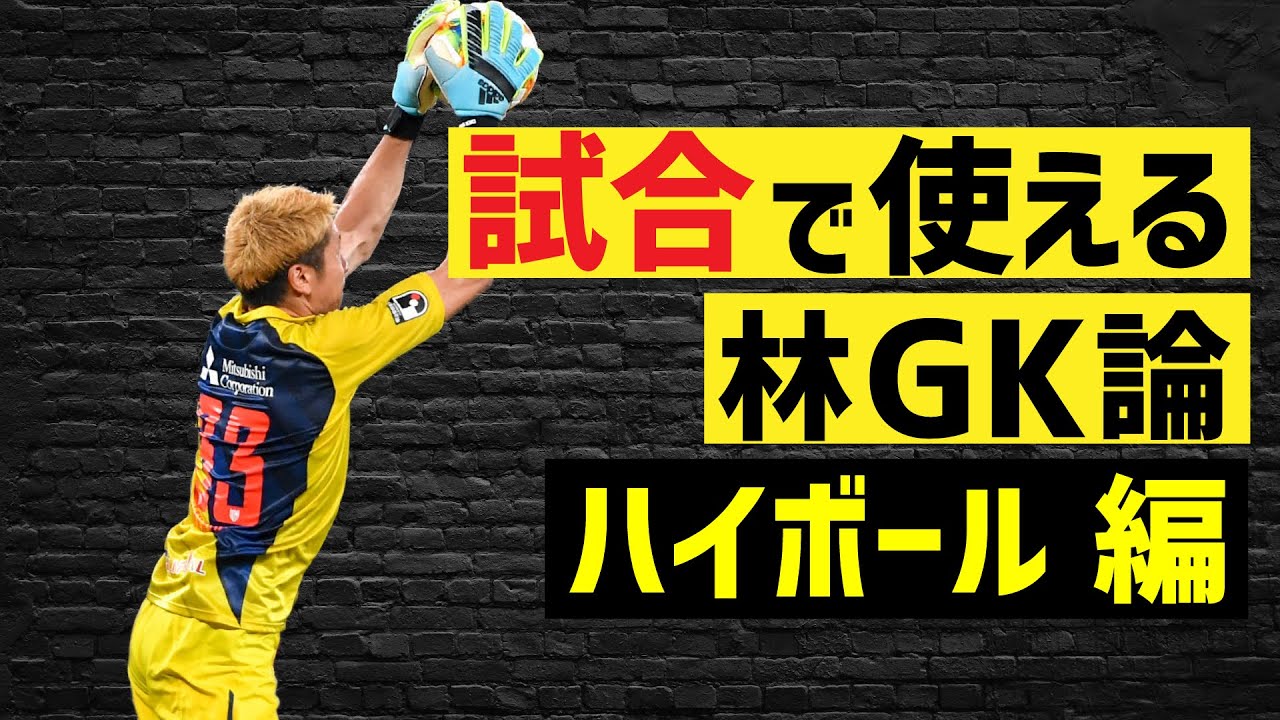 【試合で使える林GK論】ハイボール基礎編
