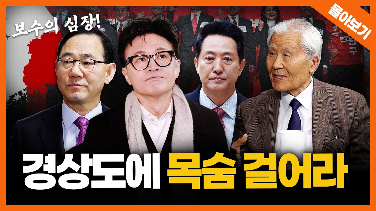 [빅샷 몰아보기] 한동훈+ㅇㅇㅇ 캐미 점수｜경상도 민심 누가 잡나｜장동혁, 유통기한 언제까지?｜조갑제의 시선