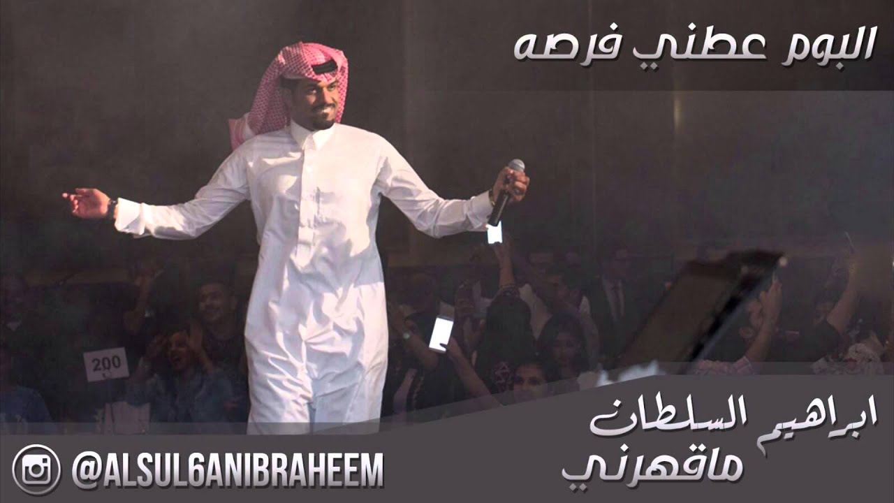ابراهيم السلطان ماقهرني
