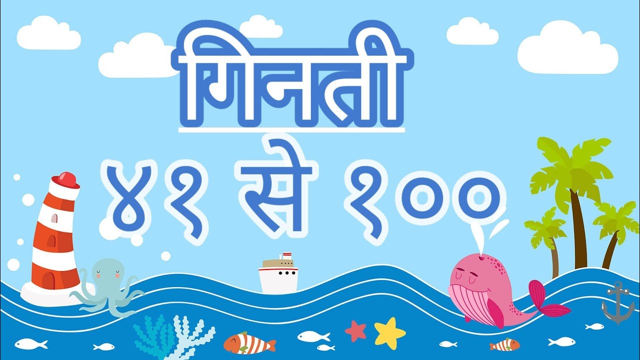 41 से 100 तक हिंदी गिनती | Learn counting Hindi numbers 41 to 100 |