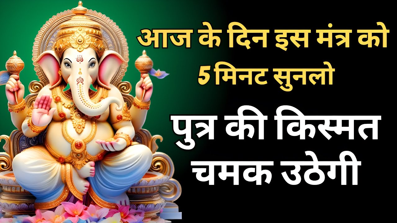 आज के दिन इस मंत्र को 5 मिनट सुनलो पुत्र की किस्मत चमक उठेगी #ganeshmantra