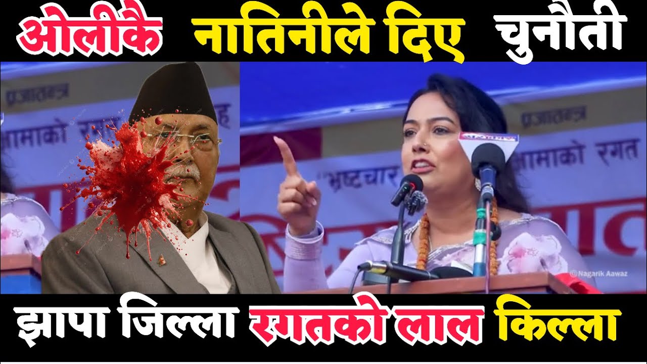 ओलीकै नातिनीले दिए कडा चुनौती || तिमिहरू कम्युनिष्टहरू रक्त पिचासु हौ । ७६ जनाको श्राप र आशु लागेको 