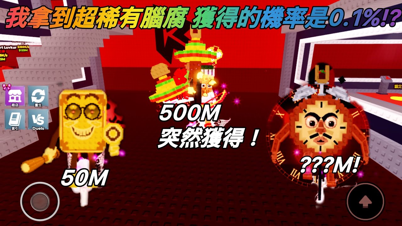 【偷走一顆腦紅】我拿到超稀有腦腐，獲得的機率只有0.01%！？