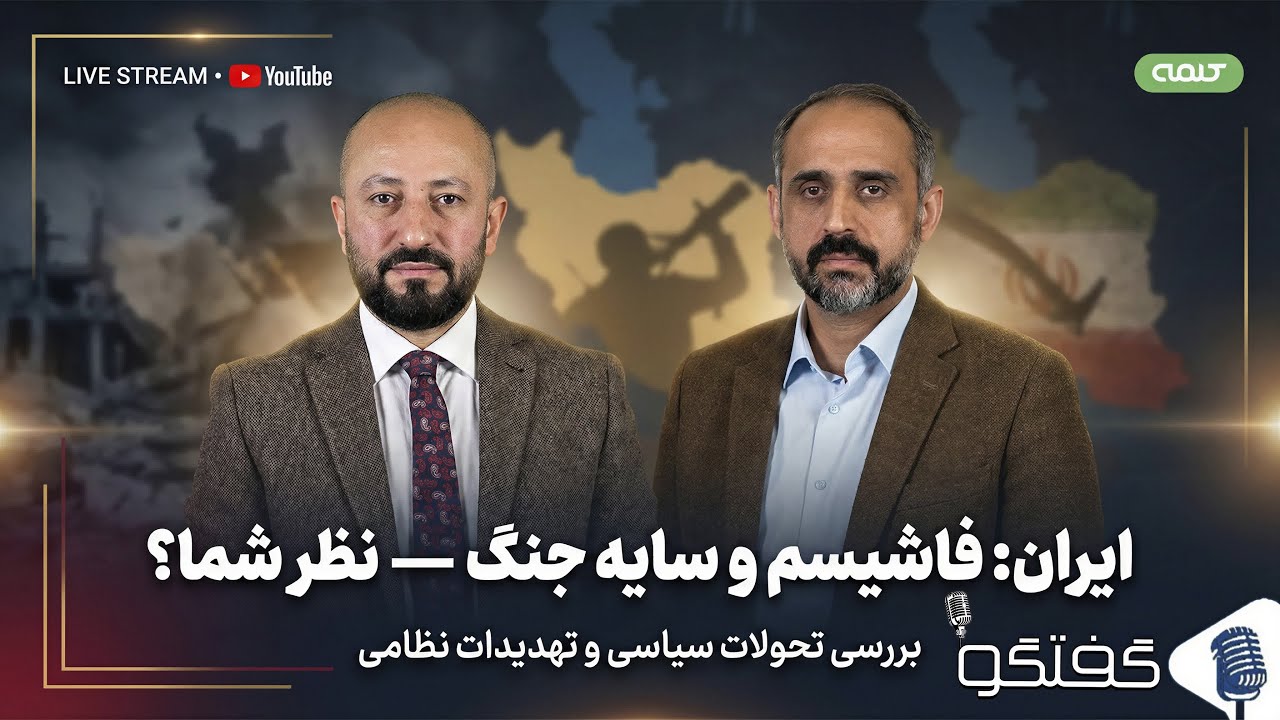 ایران: فاشیسم و سایه جنگ — نظر شما؟ | گفتگو | 08/02/2026
