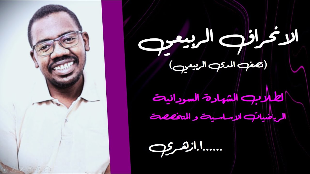 الاحصاء.مقاييس التشتت الانحراف الربيعي أ.أزهري