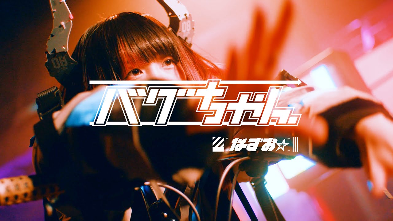 【MV】なすお☆「バグちゃん」(TVアニメ『聖者無双〜サラリーマン、異世界で生き残るために歩む道〜』OP)