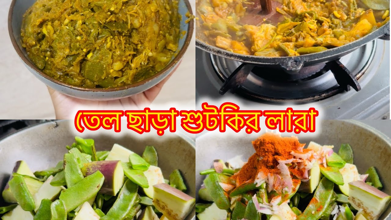তেল ছাড়া ও যে শুঁটকি রান্না করা যায় রেসিপি টা অবশ্যই সবাই শিখে নিন🤤 #youtube #shutki #bangalifood 