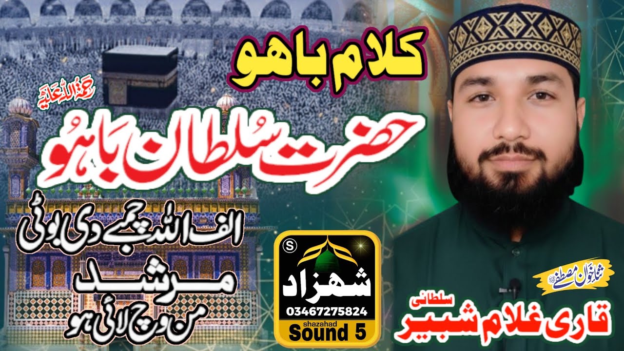 “Kalaam-e-Bahoo | Deep Sufi Kalam by Qari Ghulam Shabbir Sultani | Soul Awakening Recitation”
