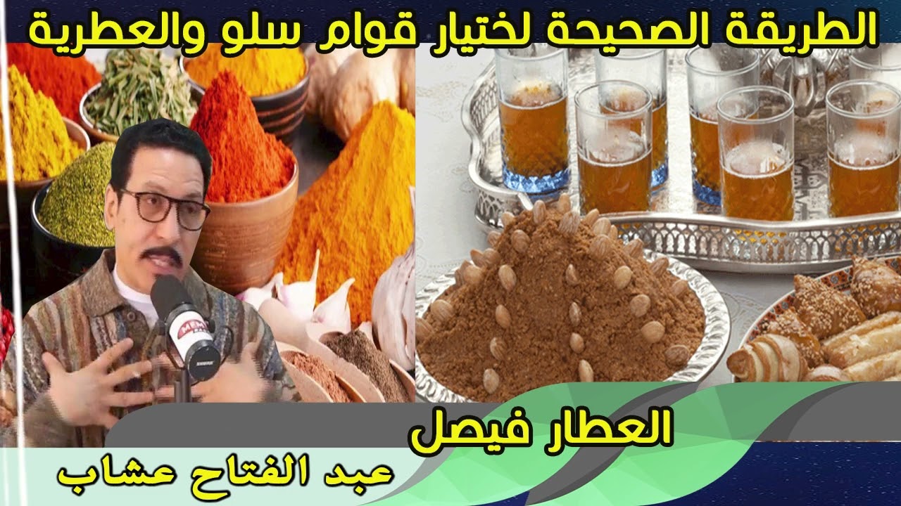الطريقة الصحيحة لاختيار قوام سلو والعطرية / العطار فيصل / عبد الفتاح عشاب
