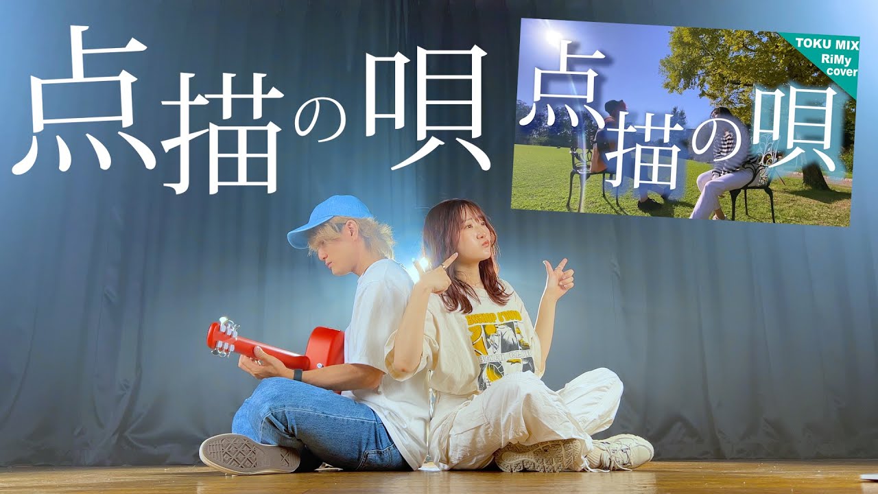 【3年ぶりに】点描の唄 - Mrs.GREEN APPLE （Coverd by ASOBI同盟 りみー とくみくす）