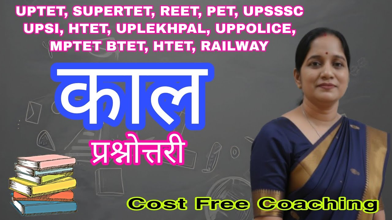 आज की धमाकेदार काल प्रश्नोत्तरी क्लास | हिंदी व्याकरण काल प्रश्नोत्तरी क्लास Cost Free Coaching 