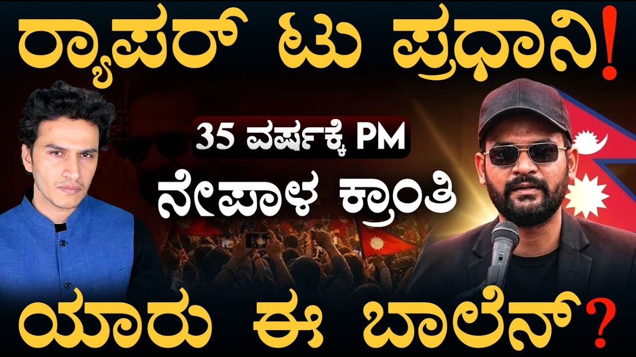 ಬೆಂಗ್ಳೂರಲ್ಲಿ ಓದಿದ 'ರೆಬಲ್' ಪ್ರಧಾನಿ! | Balen Shah | Nepal PM | Masth Magaa | Amar