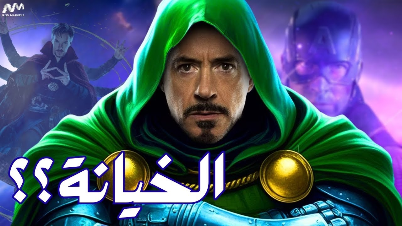 تسريب قصة الشخصيات في Avengers: Doomsday | خيانة غير متوقعة