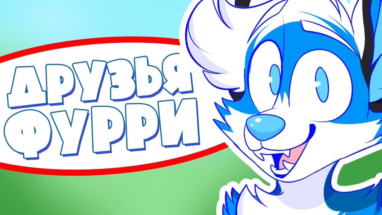 Как найти ФУРРИ друзей?