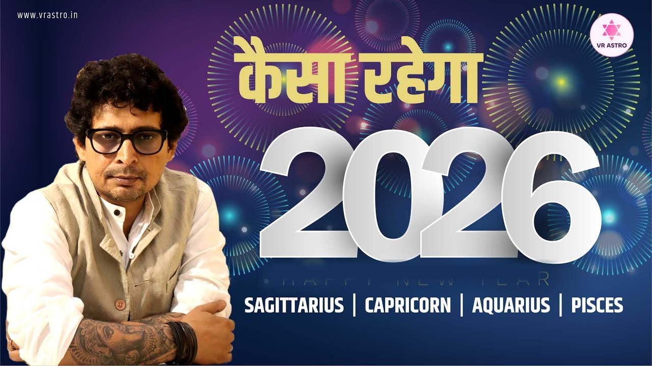 2026 Predictions for Sagittarius, Capricorn, Aquarius, Pisces Lagna/Moon/AL #vrastrobyrajeev