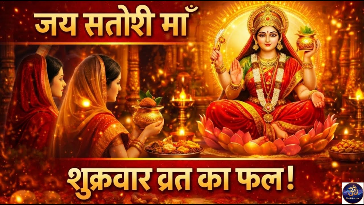 जय जय संतोषी माता 🙏 | सम्पूर्ण आरती | शुक्रवार व्रत विशेष | गुड़-चना भोग वाली आरती | Santoshi Mata