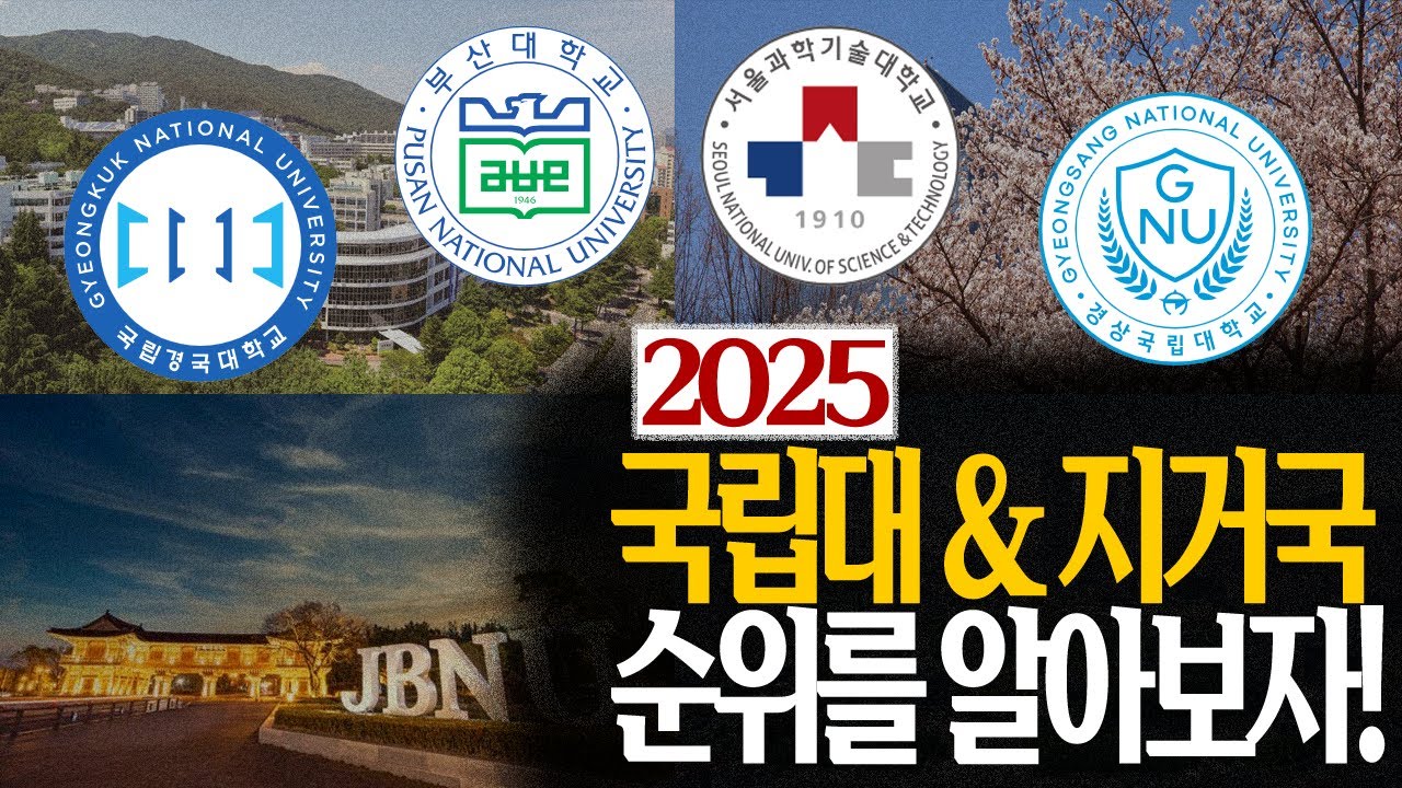 대한민국 국립대 , 지거국 순위를 알아보자 !