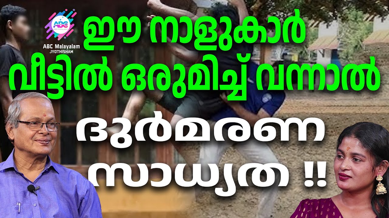 ഒരു വീട്ടിൽ ഒരുമിച്ച് വന്നുകൂടാത്ത നക്ഷത്രങ്ങൾ&nbsp;!!   | ABC MALAYALAM JYOTHISHAM