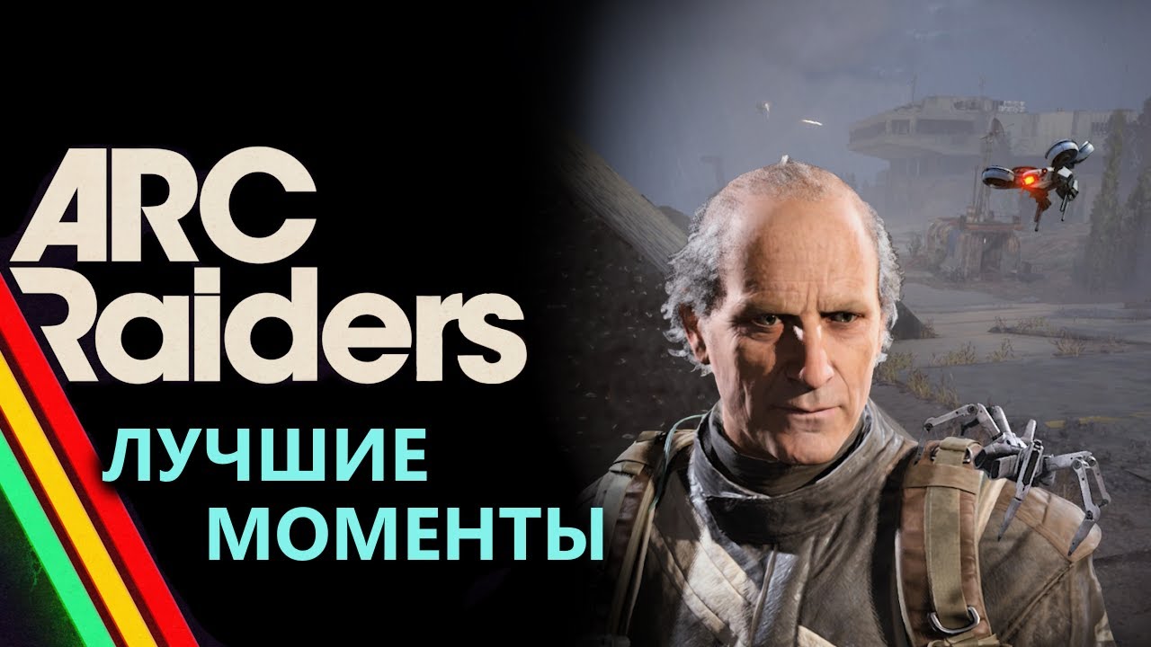 [Arc Raiders] Лучшие моменты: PvP на карте Dam Battlegrounds