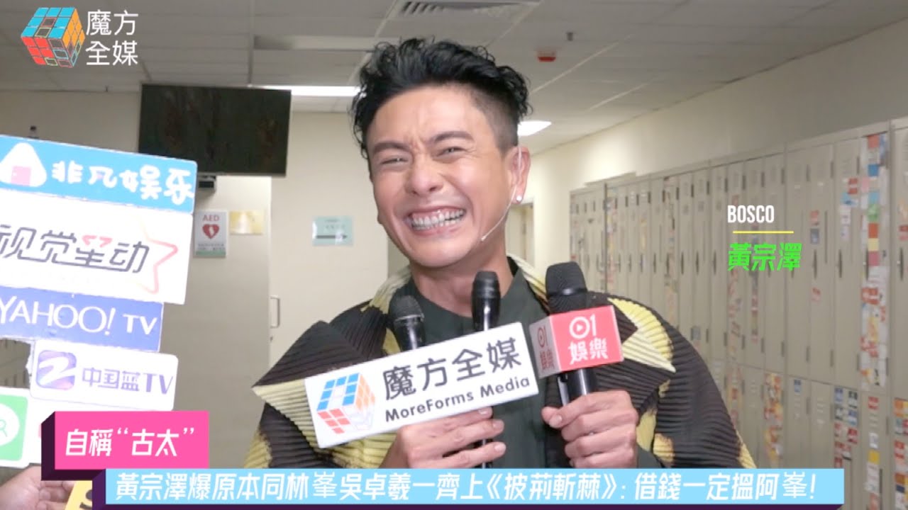 【自稱“古太”】黃宗澤爆原本同林峯吳卓羲一齊上《披荊斬棘》：借錢一定搵阿峯！