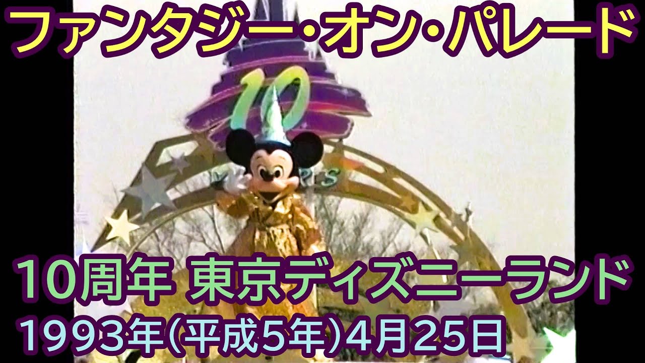 1993年(平成5年)4月25日 東京ディズニーランド10周年 ファンタジーオンパレード 先頭から豪華にビッグ5登場 SONY業務用Hi8ビデオカメラにて撮影