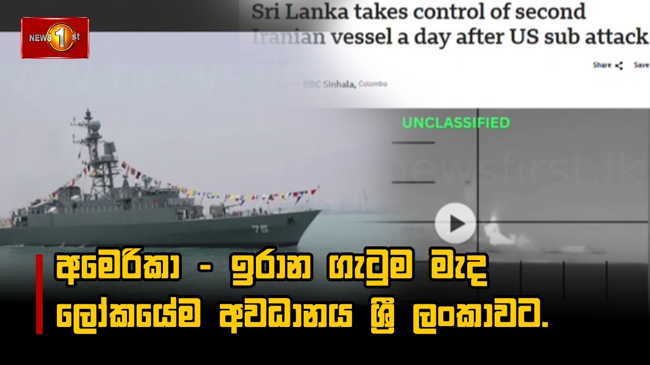 අමෙරිකා - ඉරාන ගැටුම මැද ලෝකයේම අවධානය ශ්‍රී ලංකාවට.