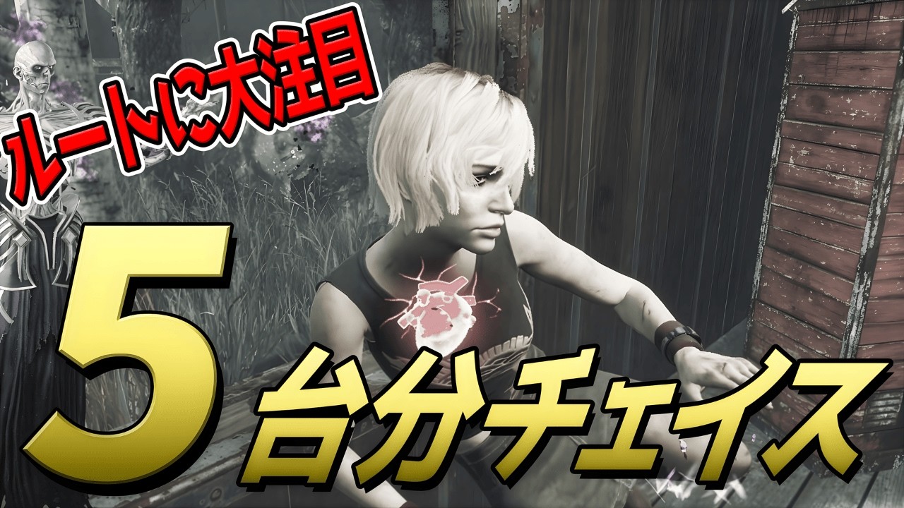 【DBD】神回！発電機5台分チェイスのコツ【デッドバイデイライト】