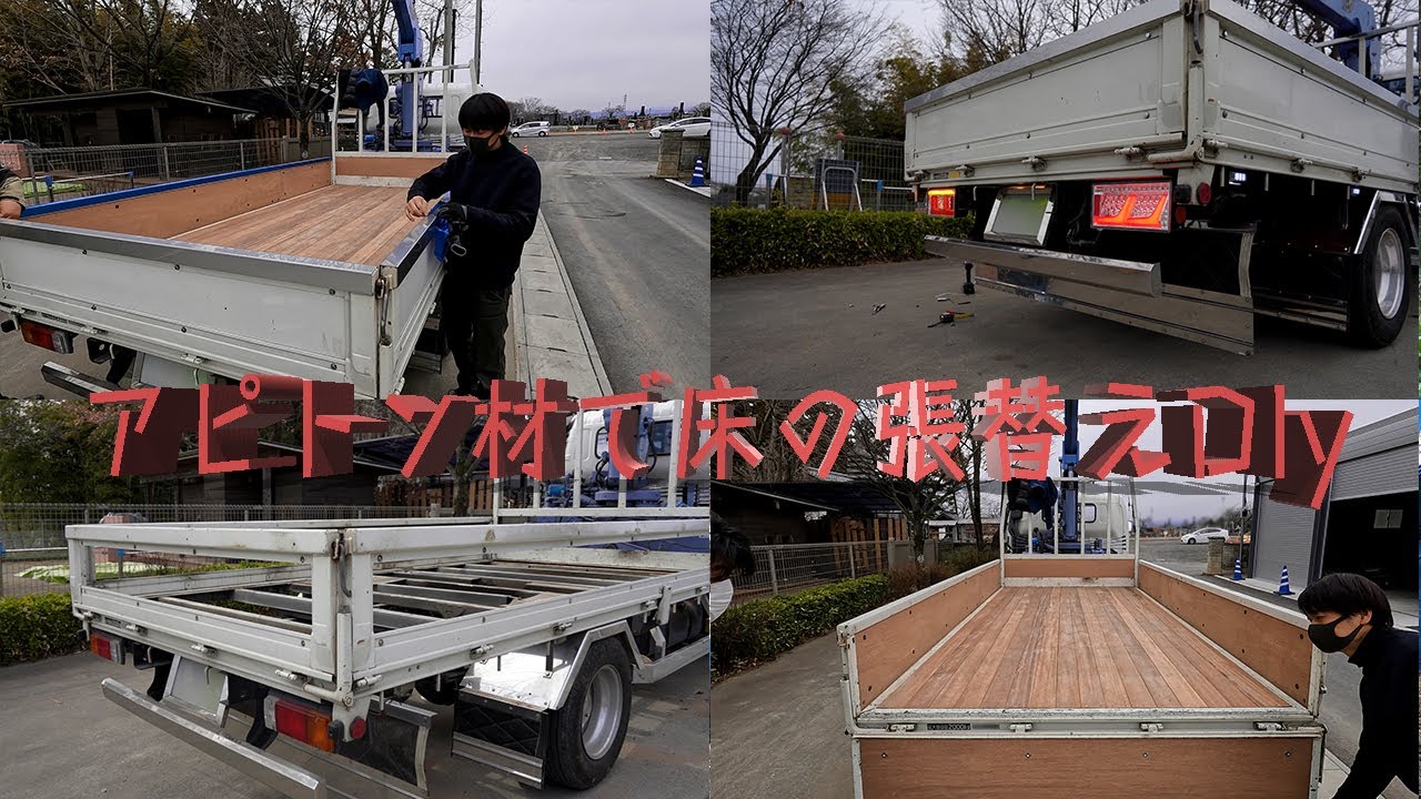 【デュトロ、ダイナ】ユニック車、平ボディの床、あおり内側の張替えDiY
