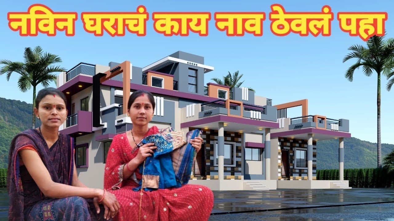 आपल्या नविन घराचं काय नाव ठेवलं ते पहा 🤔 तुमच्या काही कमेंटचे उत्तरे.. 🥰