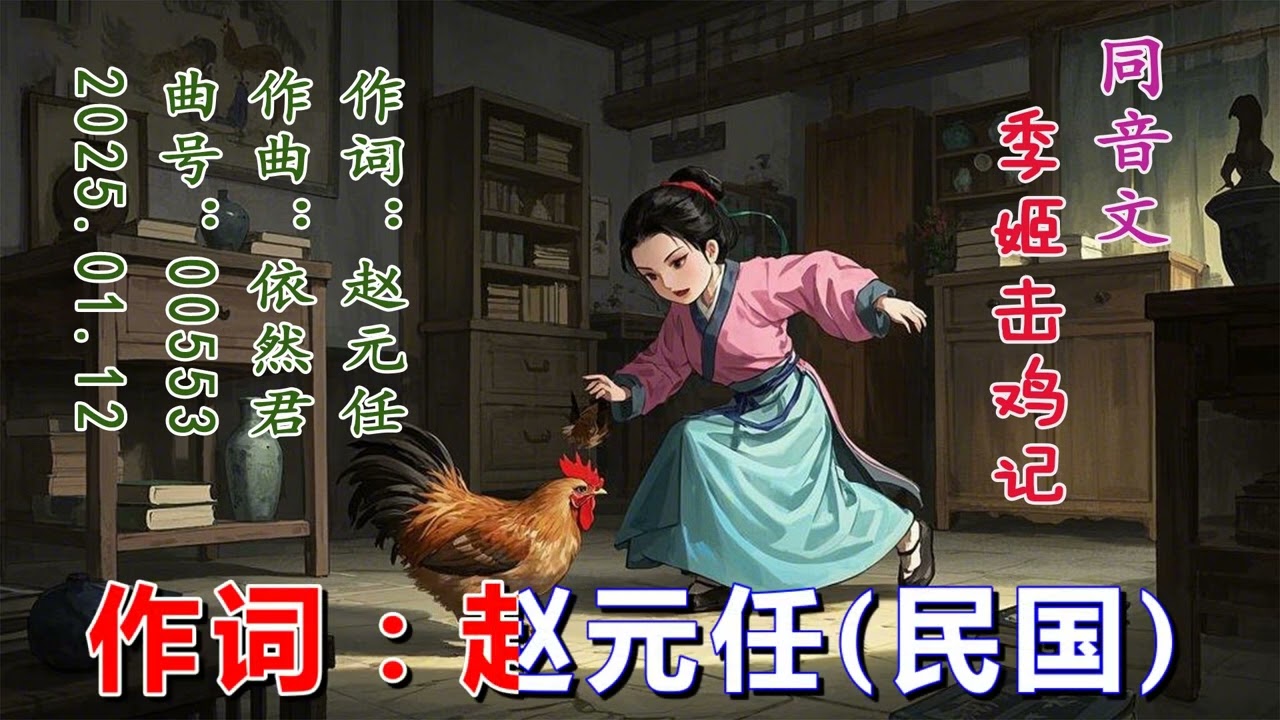 《季姬击鸡记》是赵元任写的同音文。鸦片战争，中国沦为半封建半殖民地。社会精英认为，汉字是阻碍中国发展的绊脚石，并喊出“汉字不灭，中国必亡”，想用拉丁字来替代汉字。这篇同音文，证明汉字的不可替代性。