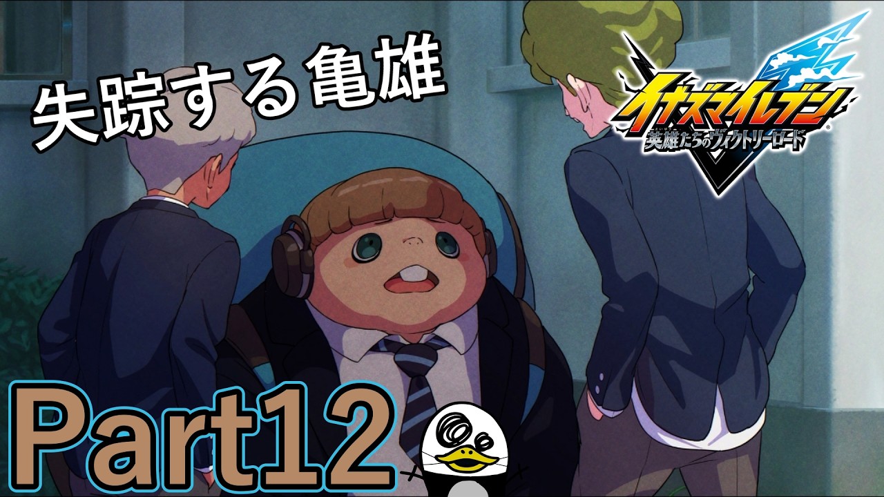 【実況】失踪した亀雄。生徒会長からの望み。『イナズマイレブン 英雄たちのヴィクトリーロード』Part12