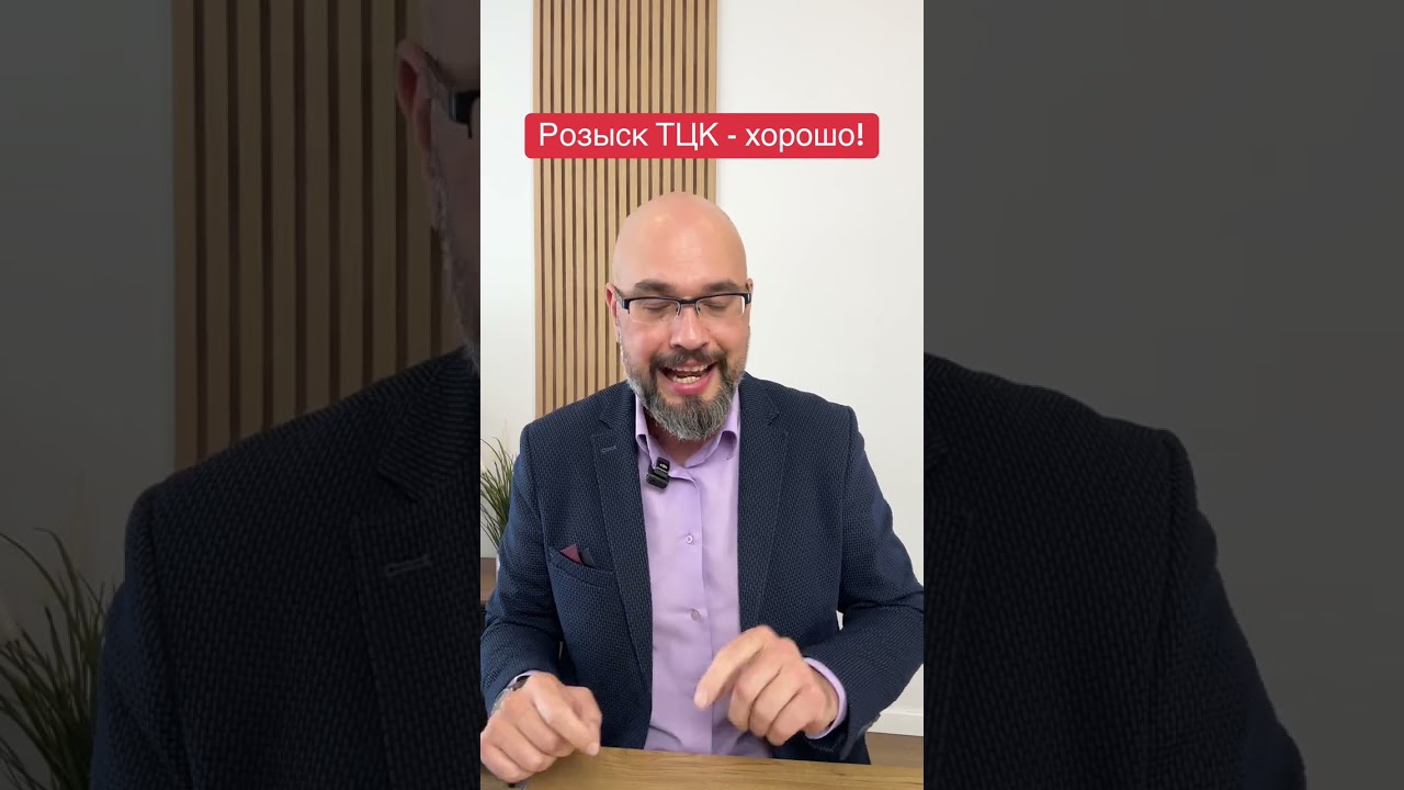 Розыск ТЦК - это хорошо! ☎️0️⃣6️⃣6️⃣5️⃣5️⃣5️⃣1️⃣0️⃣2️⃣0️⃣👈 консультация адвоката