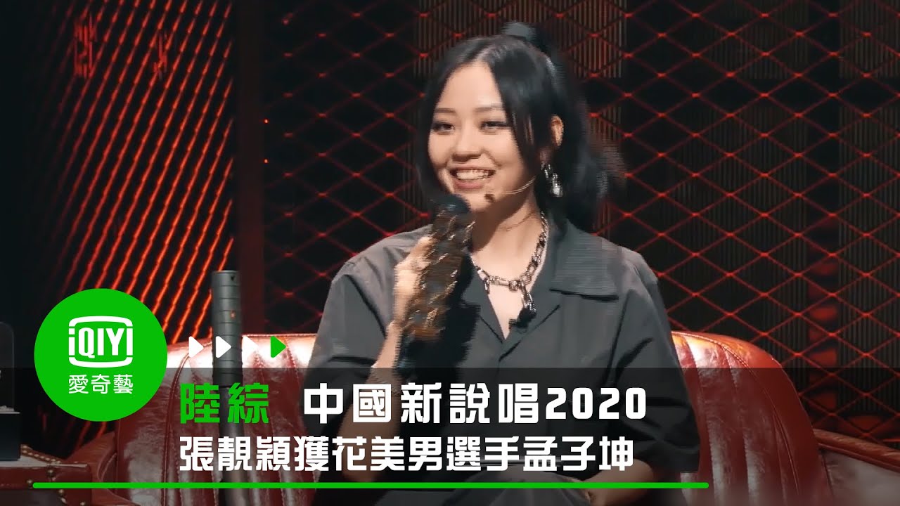 《中國新說唱2020》第三集 美男選手孟子坤表演 張靚穎眼睛一亮｜愛奇藝台灣站
