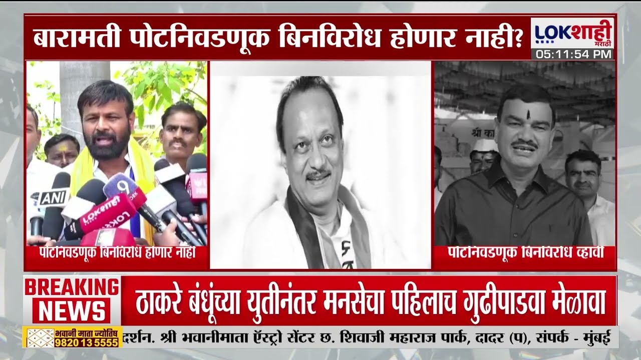 Baramati Bypoll | बारामती पोटनिवडणूक बिनविरोध होणार नाही? Laxman Hake यांनी ठणकावून सांगितलं