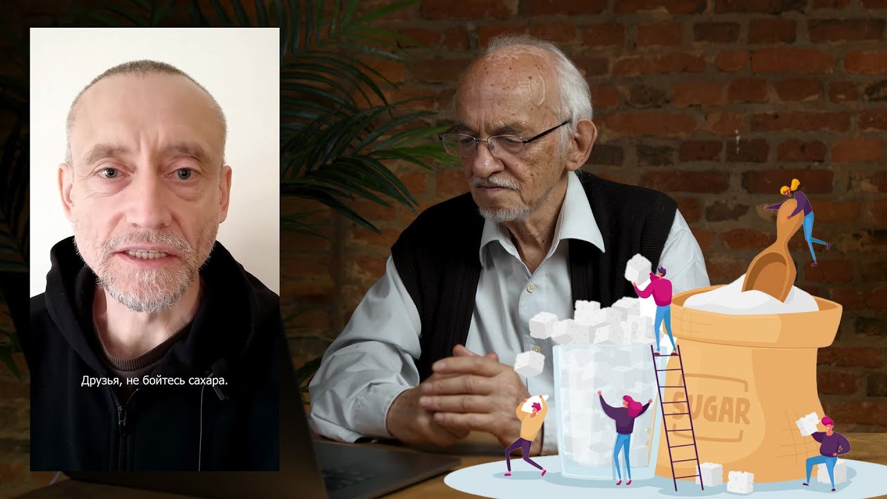 Сахар безвреден? Мифы нутрициологии с профессором Дадали