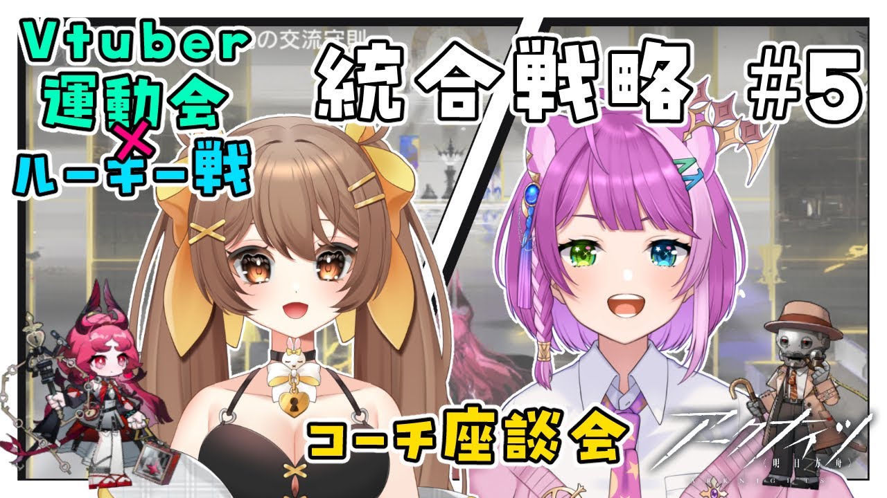 【#アークナイツ】Vtuber運動会 &times; ルーキー戦 コーチ座談会!!【煮霧てあ＆億千よろず】