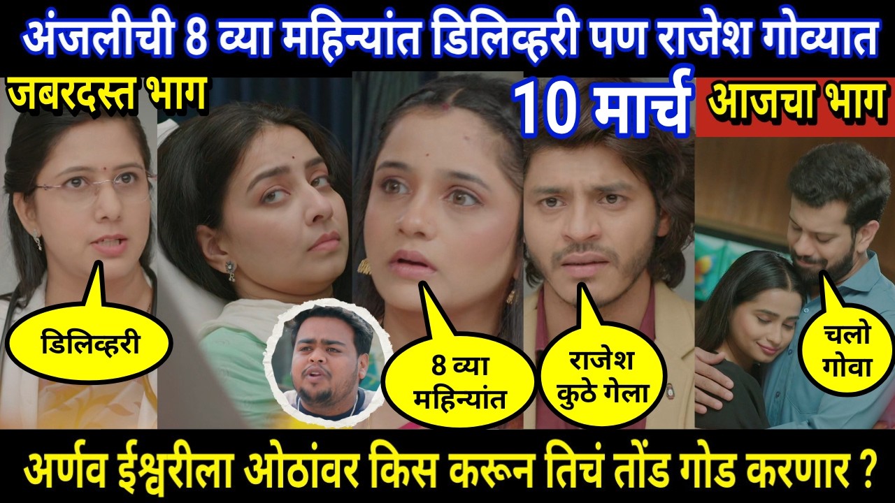Tuhi Re Maza Mitwa Today Episode Review । अंजलीची 8 व्या महिन्यांत डिलिव्हरी पण राजेश गोव्यात