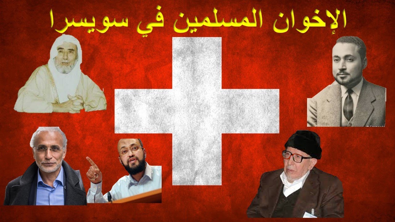 الإخوان المسلمين في سويسرا
