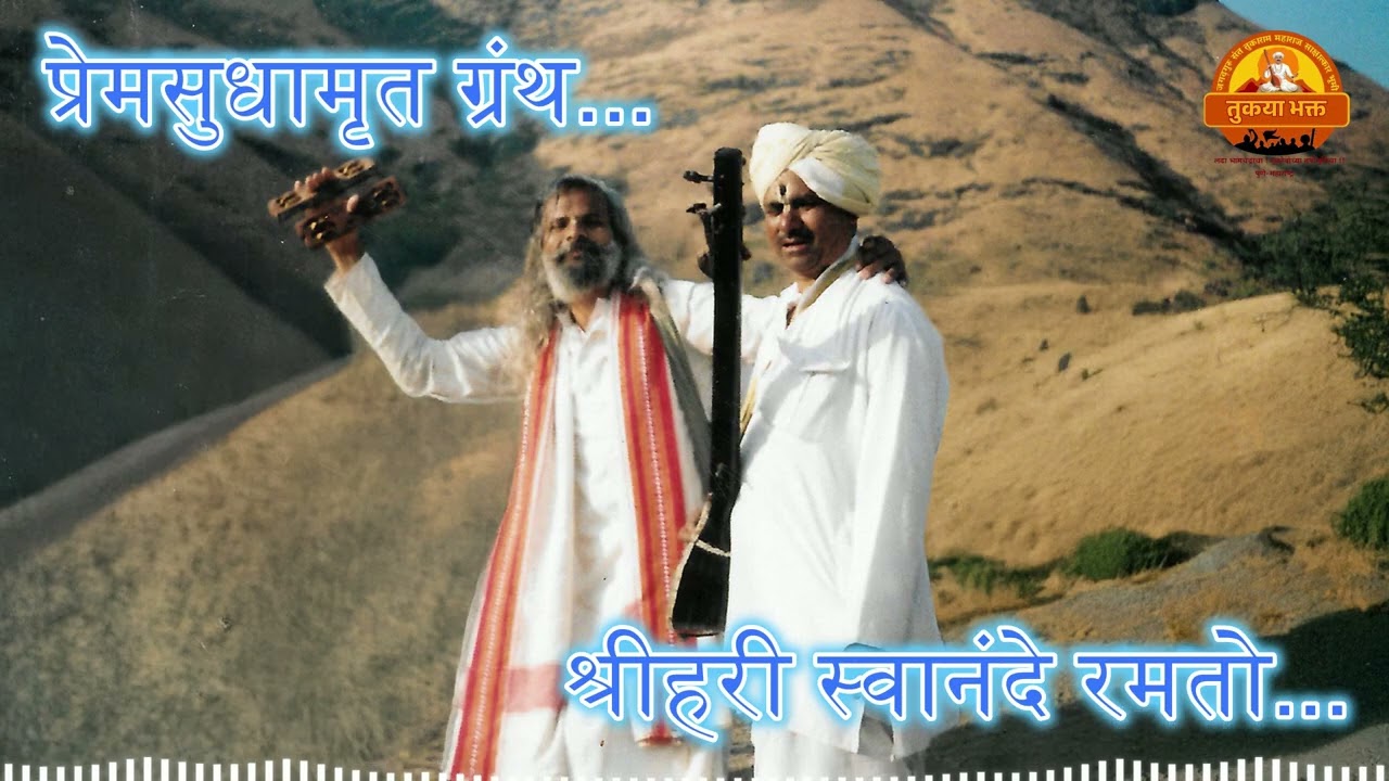 श्रीहरी स्वानंदे रमतो - भाग ५