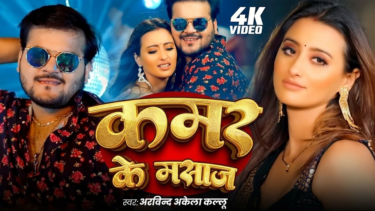 VIDEO - कमर के मसाज | Arvind Akela Kallu | New Bhojpuri Song 2026 | Kamar Ke Masaj
