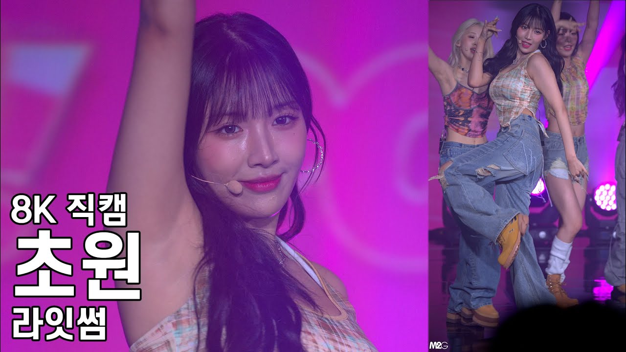 라잇썸 초원 ( POSE ) POSE! 쇼케이스 직캠 LightSum Fancam 240807