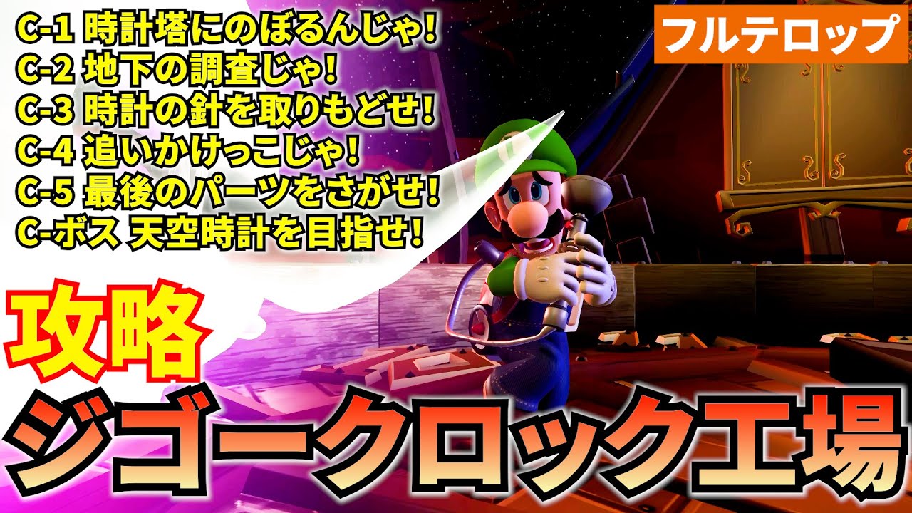 【ルイマン2HD】ジゴークロック工場攻略！C-1～ボスまで　フルテロップ